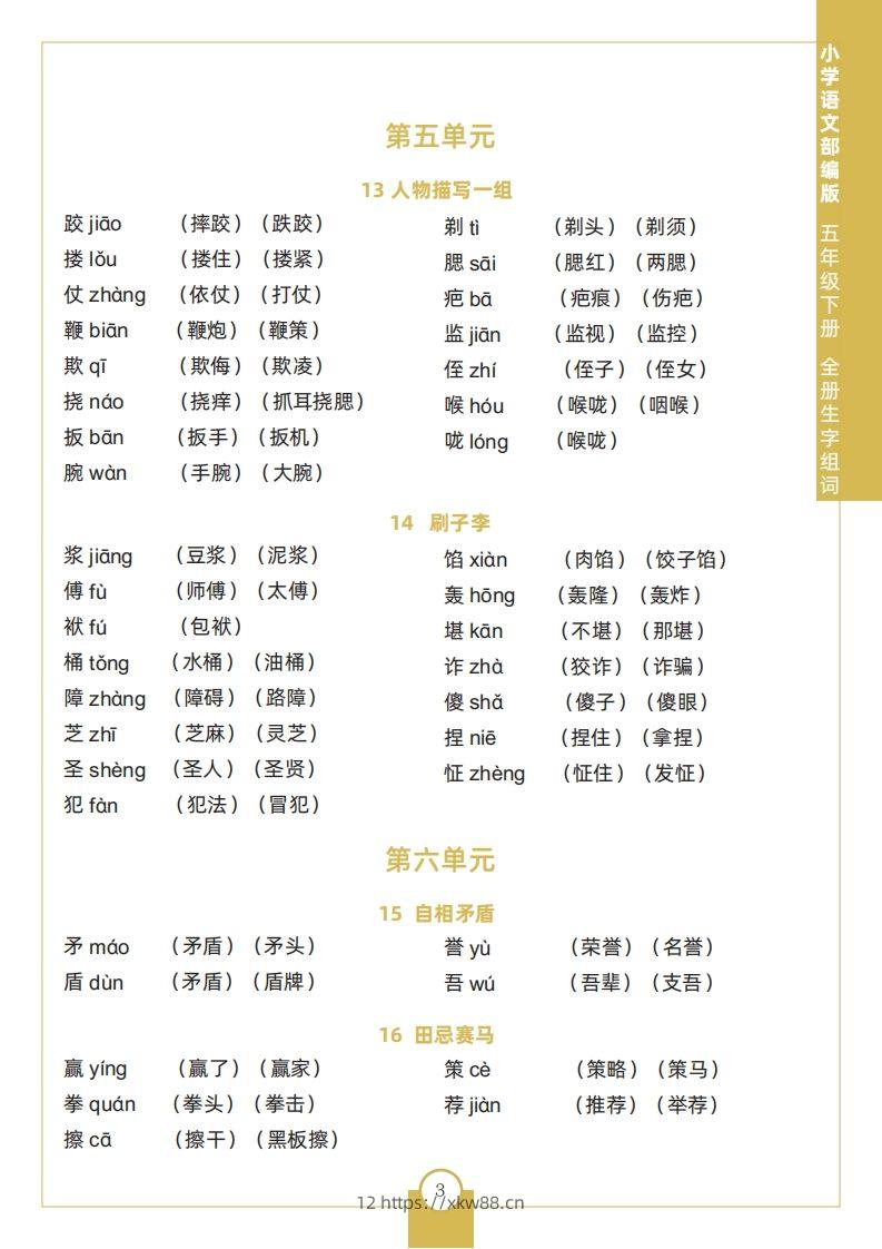 图片[3]-五下语文全册生字组词-佑学宝学科网