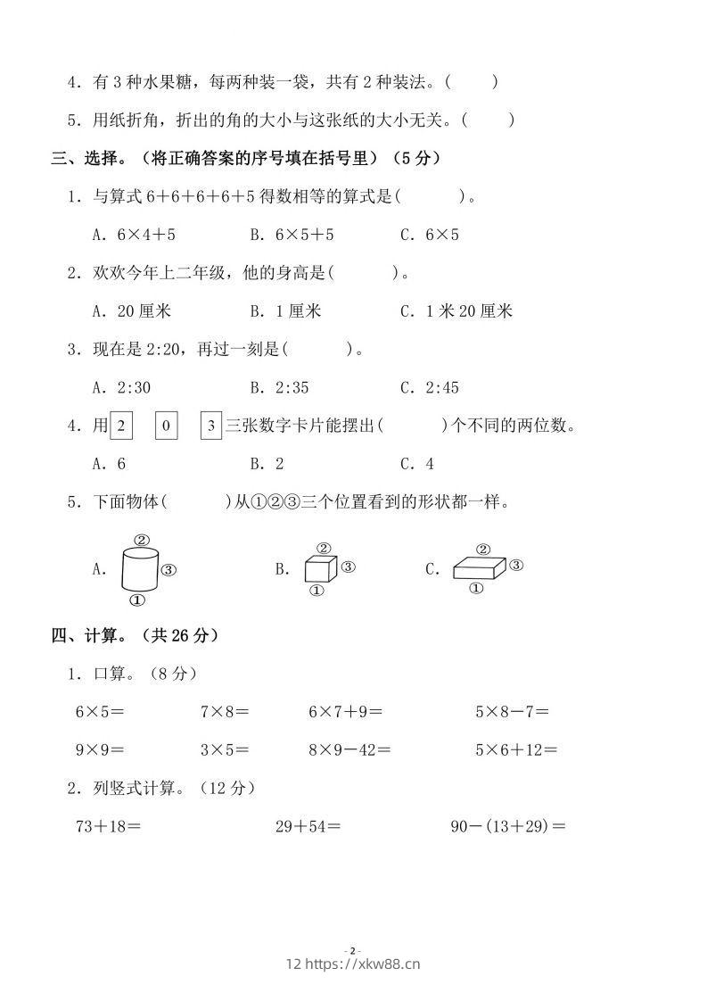 图片[2]-二上人教版数学期末模拟卷.3-佑学宝学科网