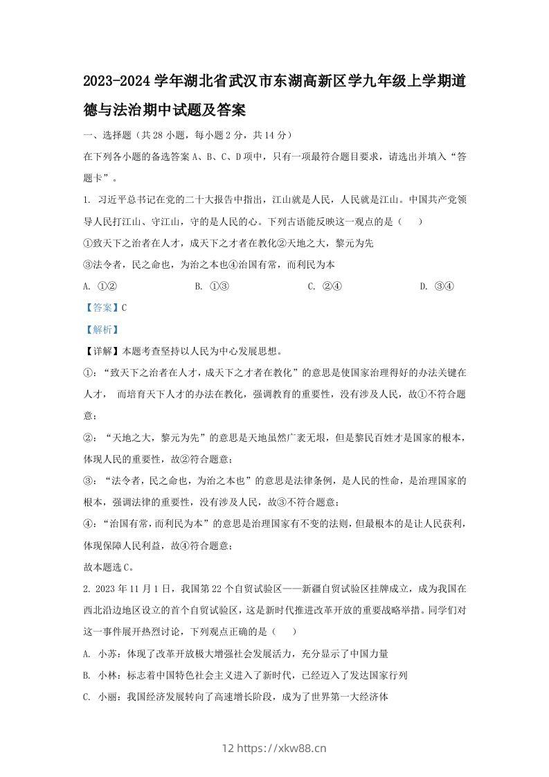 2023-2024学年湖北省武汉市东湖高新区学九年级上学期道德与法治期中试题及答案(Word版)-佑学宝学科网