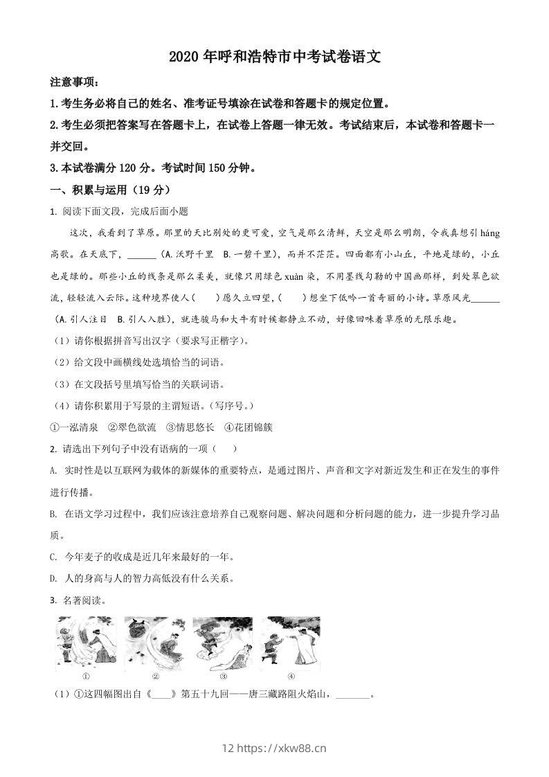 内蒙古呼和浩特市2020年中考语文试题（空白卷）-佑学宝学科网