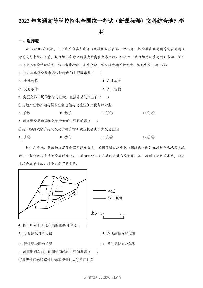 2023年高考地理试卷（新课标）（空白卷）-佑学宝学科网