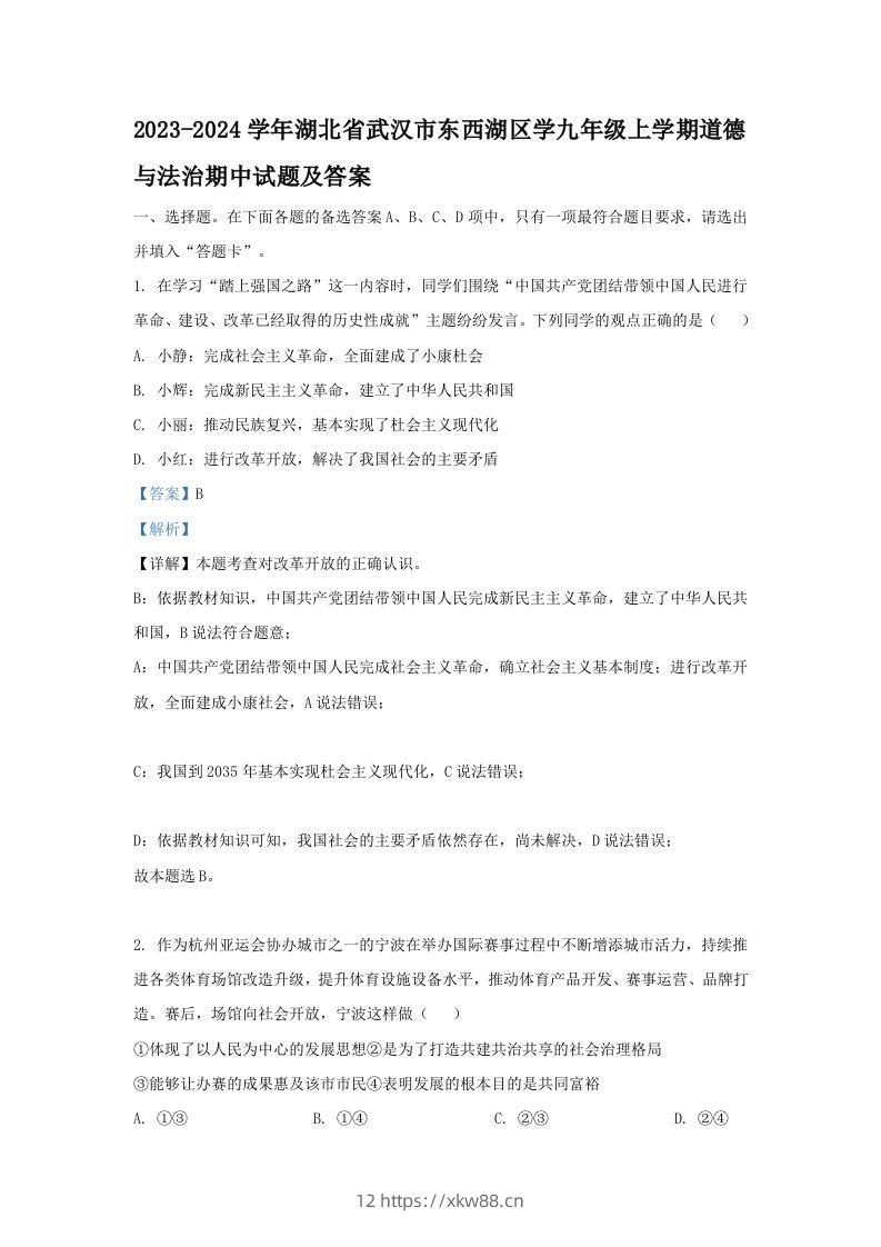 2023-2024学年湖北省武汉市东西湖区学九年级上学期道德与法治期中试题及答案(Word版)-佑学宝学科网