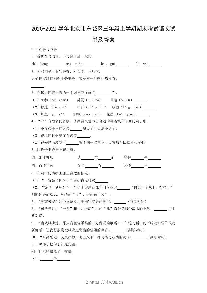 2020-2021学年北京市东城区三年级上学期期末考试语文试卷及答案(Word版)-佑学宝学科网