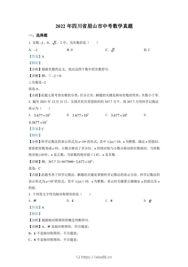 2022年四川省眉山市中考数学真题（含答案）-佑学宝学科网