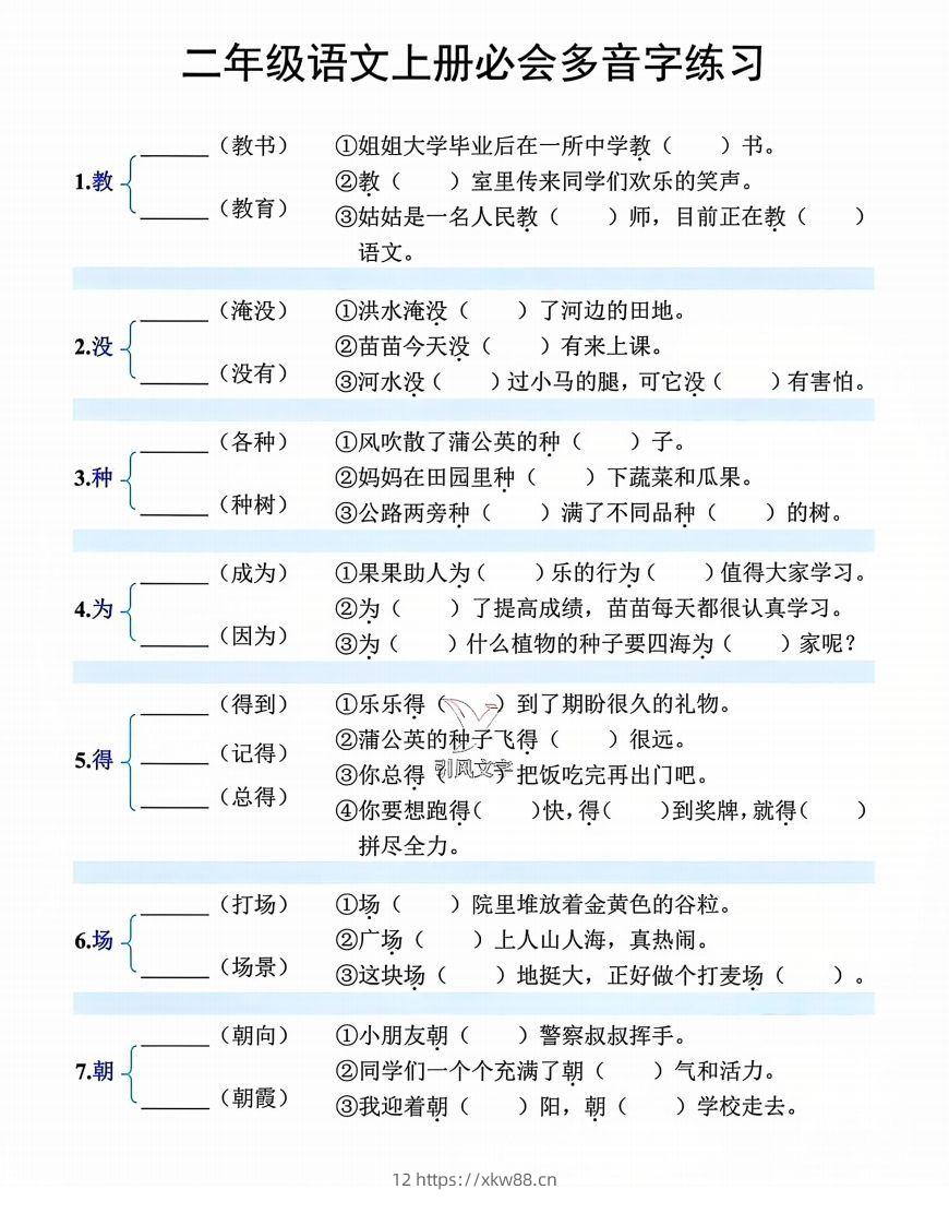 【必会多音字专项练习】二上语文-佑学宝学科网