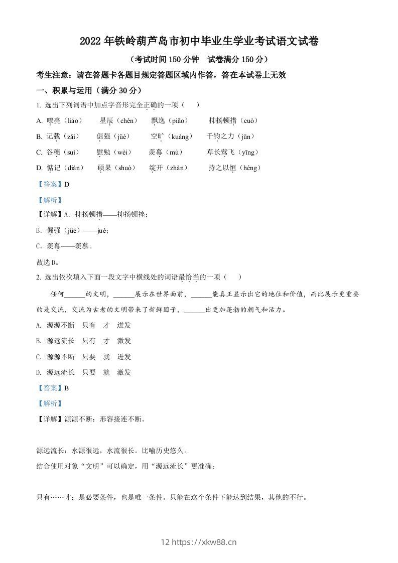 2022辽宁省铁岭葫芦岛中考语文真题（含答案）-佑学宝学科网