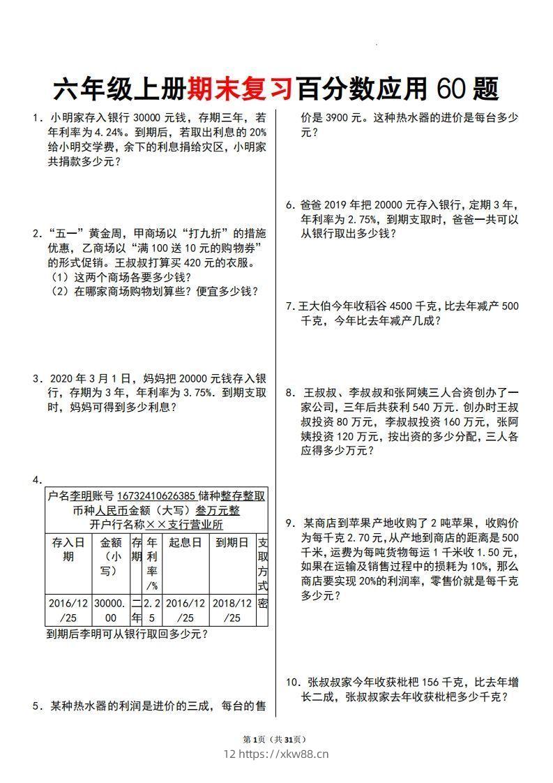 六年级数学上册百分数应用题60题-佑学宝学科网