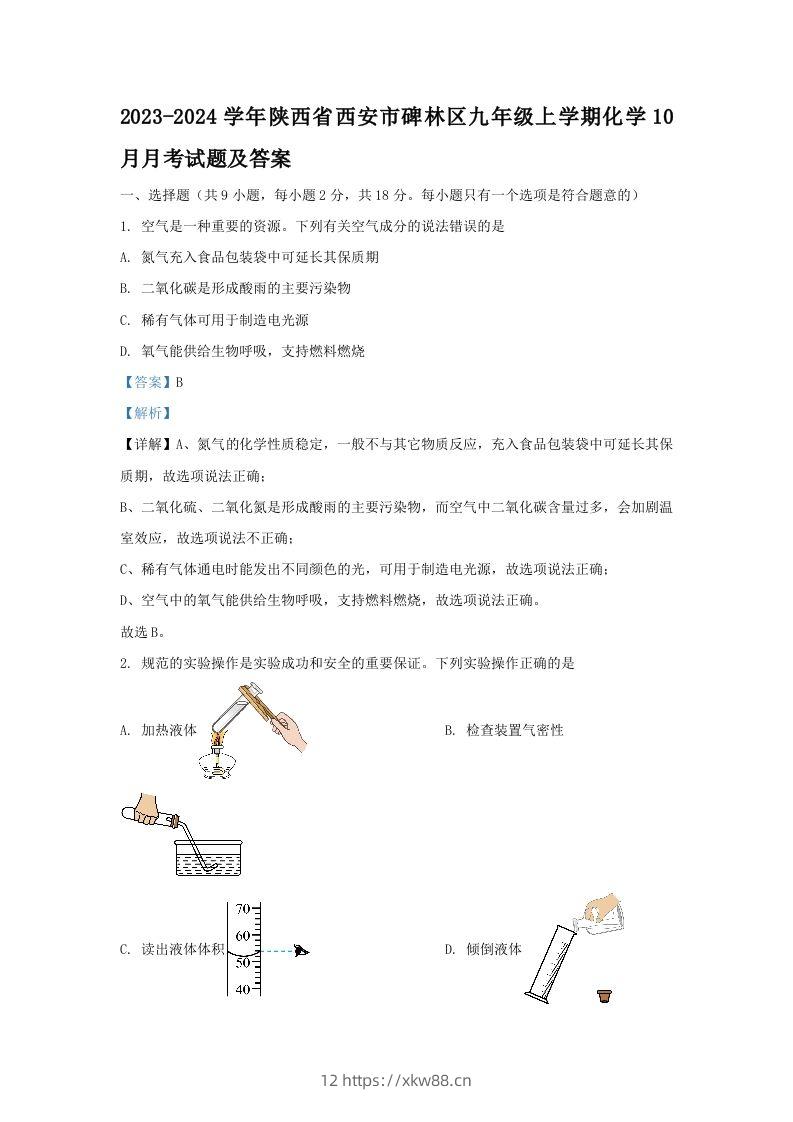 2023-2024学年陕西省西安市碑林区九年级上学期化学10月月考试题及答案(Word版)-佑学宝学科网