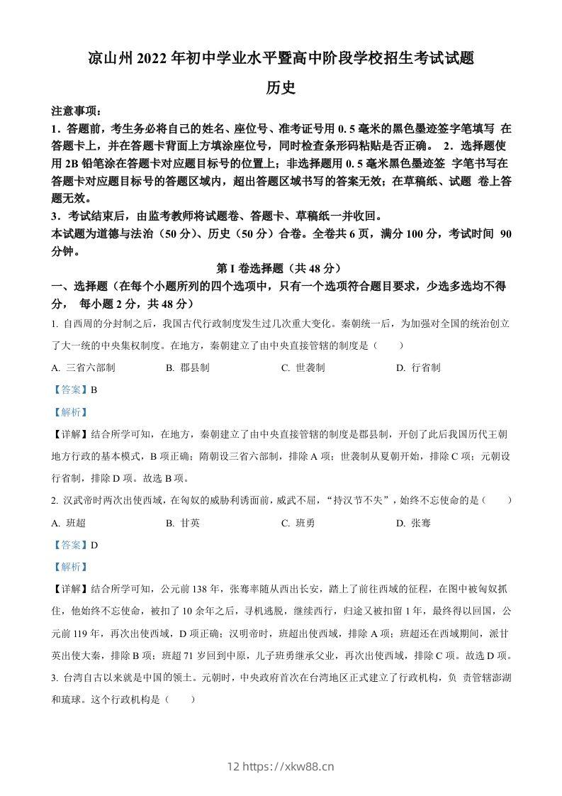 2022年四川省凉山州中考历史真题（含答案）-佑学宝学科网