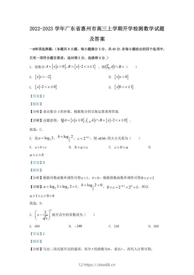 2022-2023学年广东省惠州市高三上学期开学检测数学试题及答案(Word版)-佑学宝学科网