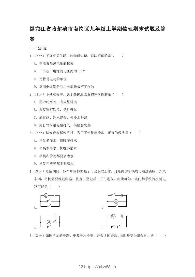 黑龙江省哈尔滨市南岗区九年级上学期物理期末试题及答案(Word版)-佑学宝学科网