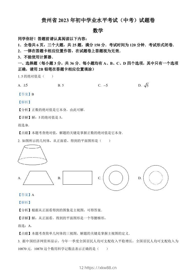 2023年贵州省中考数学真题（含答案）-佑学宝学科网