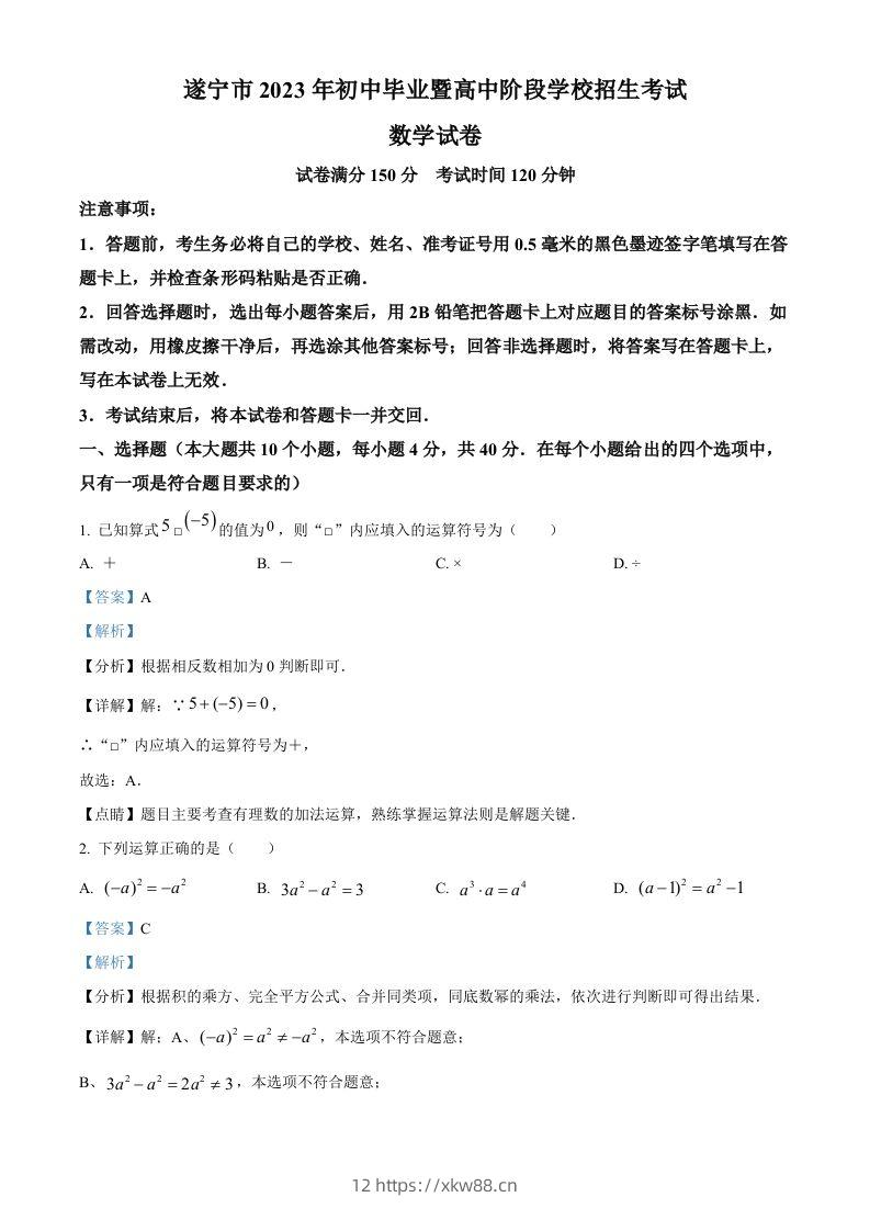 2023年四川省遂宁市中考数学真题（含答案）-佑学宝学科网