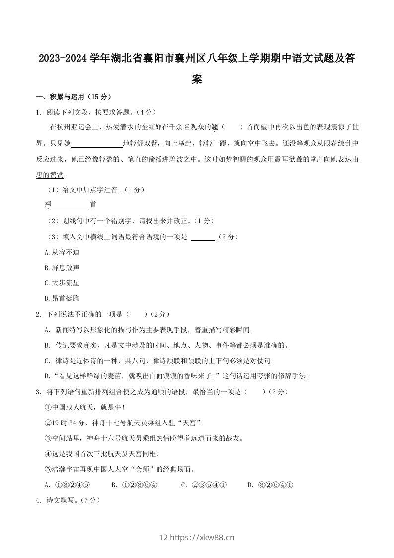 2023-2024学年湖北省襄阳市襄州区八年级上学期期中语文试题及答案(Word版)-佑学宝学科网