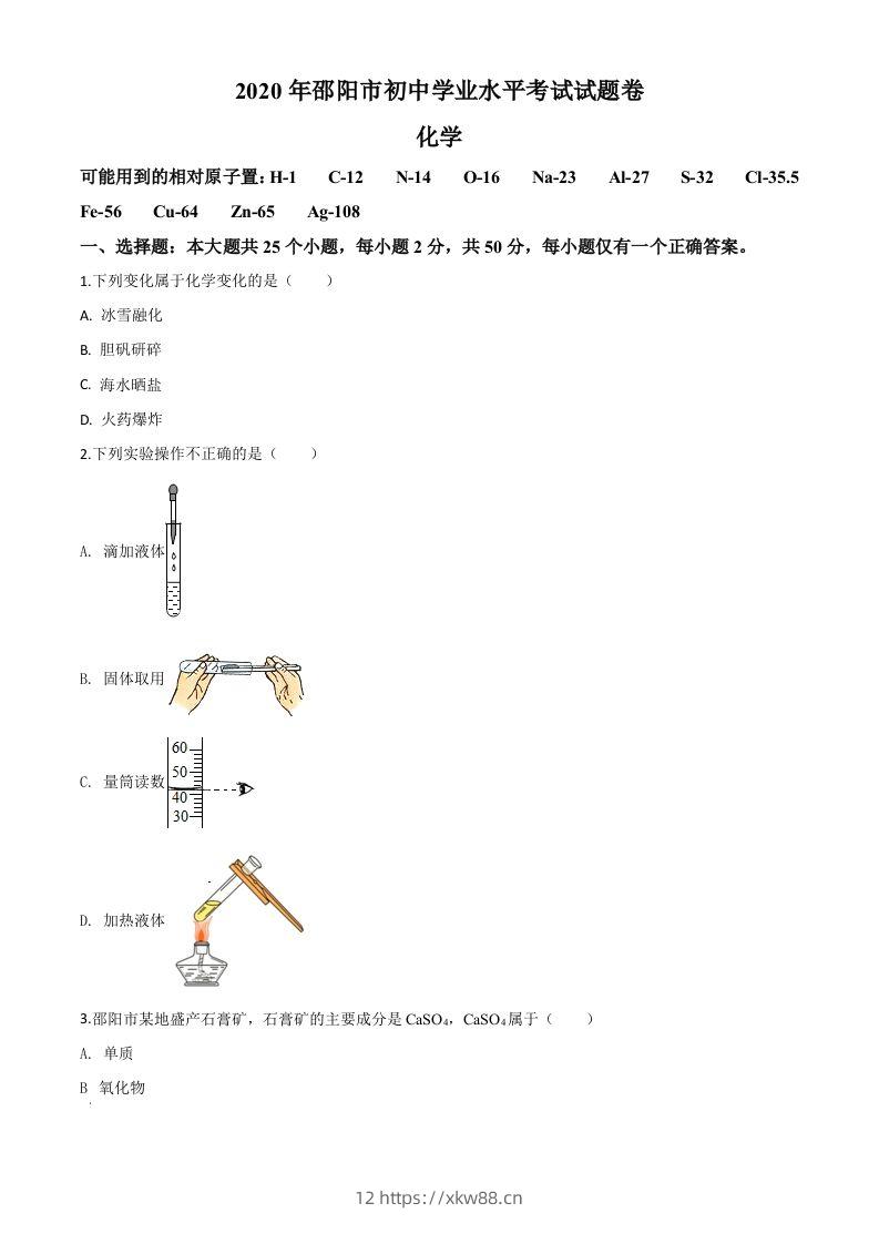 湖南省邵阳市2020年中考化学试题（空白卷）-佑学宝学科网