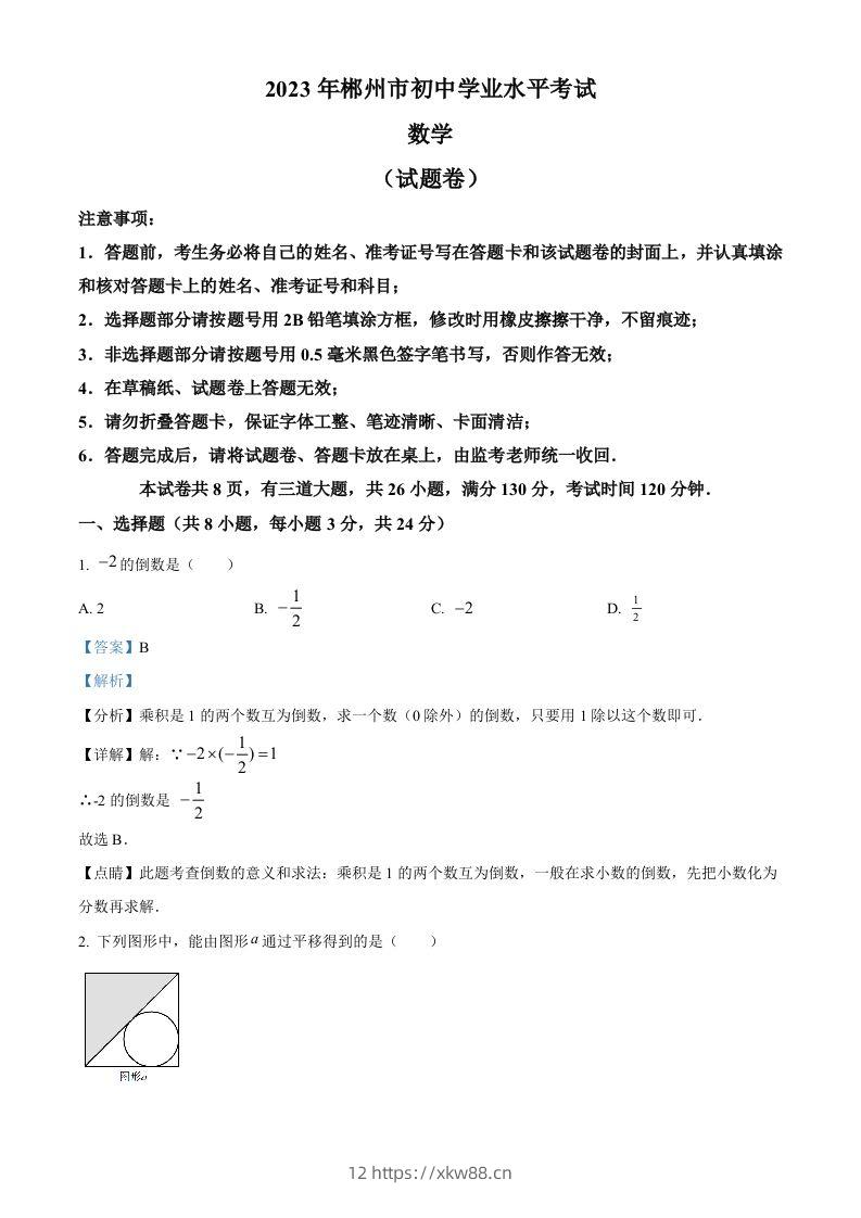 2023年湖南省郴州市中考数学真题（含答案）-佑学宝学科网