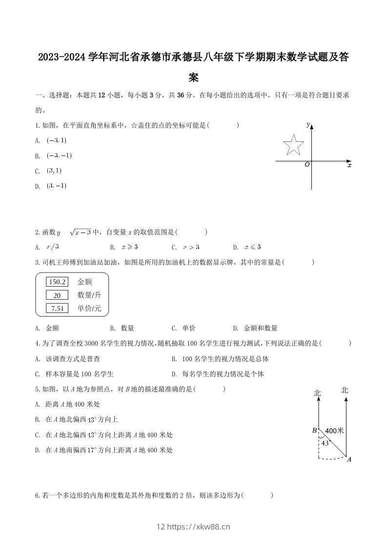 2023-2024学年河北省承德市承德县八年级下学期期末数学试题及答案(Word版)-佑学宝学科网