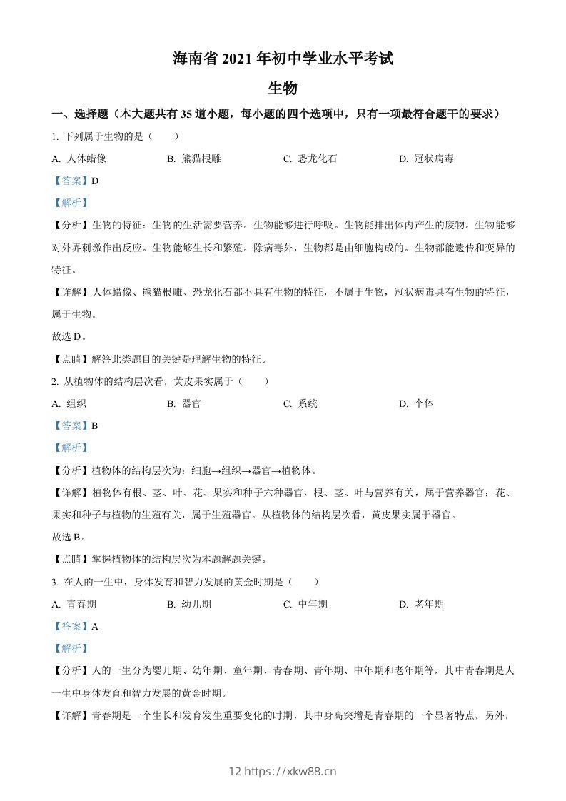 海南省2021年中考生物试题（含答案）-佑学宝学科网