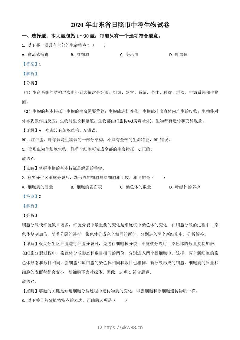 山东省日照市2020年中考生物试题（含答案）-佑学宝学科网
