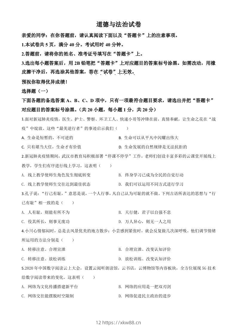 湖北省武汉市2020年中考道德与法治试题（空白卷）-佑学宝学科网