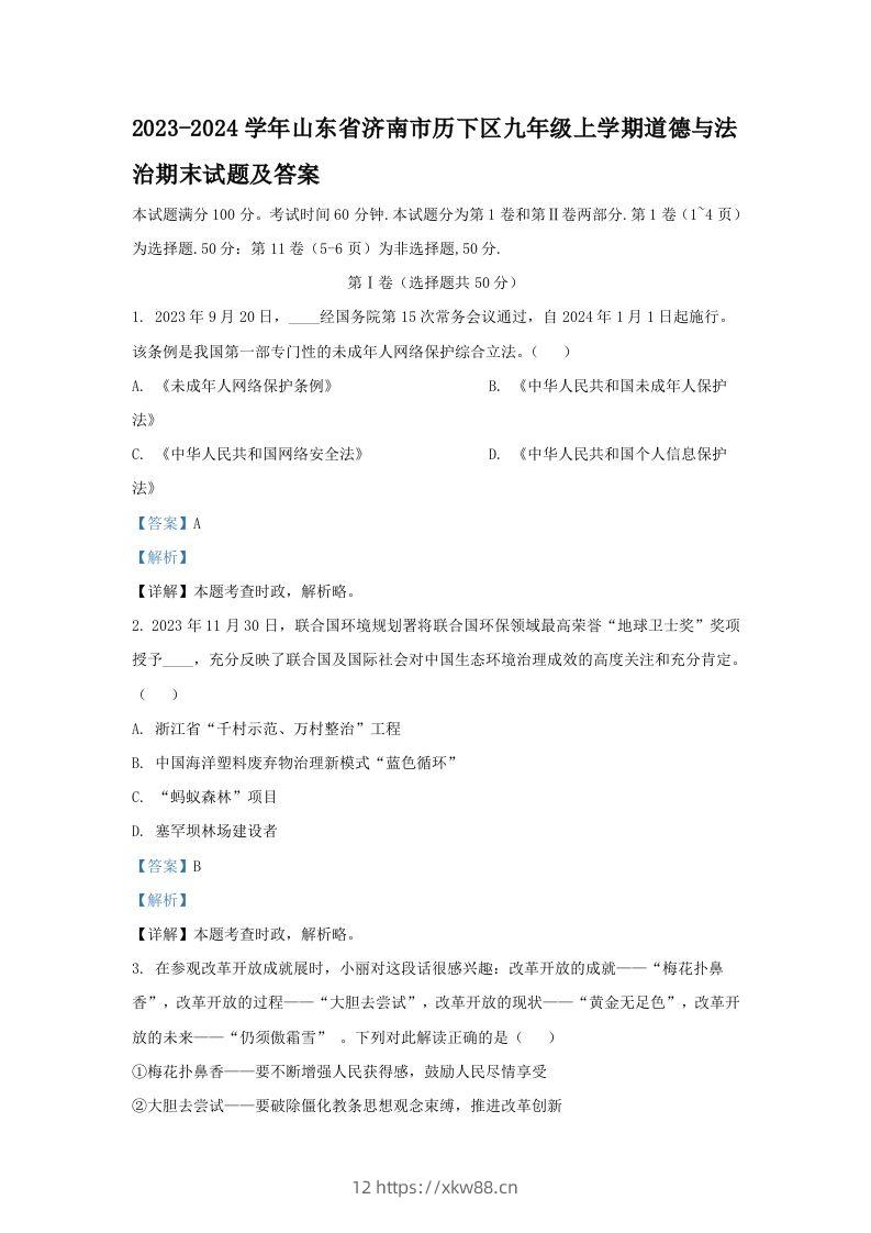 2023-2024学年山东省济南市历下区九年级上学期道德与法治期末试题及答案(Word版)-佑学宝学科网