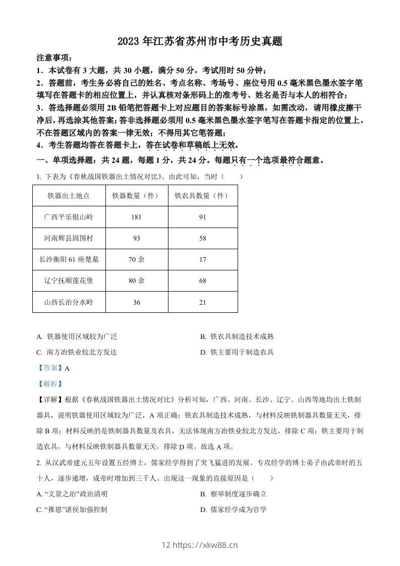 2023年江苏省苏州市中考历史真题（含答案）-佑学宝学科网