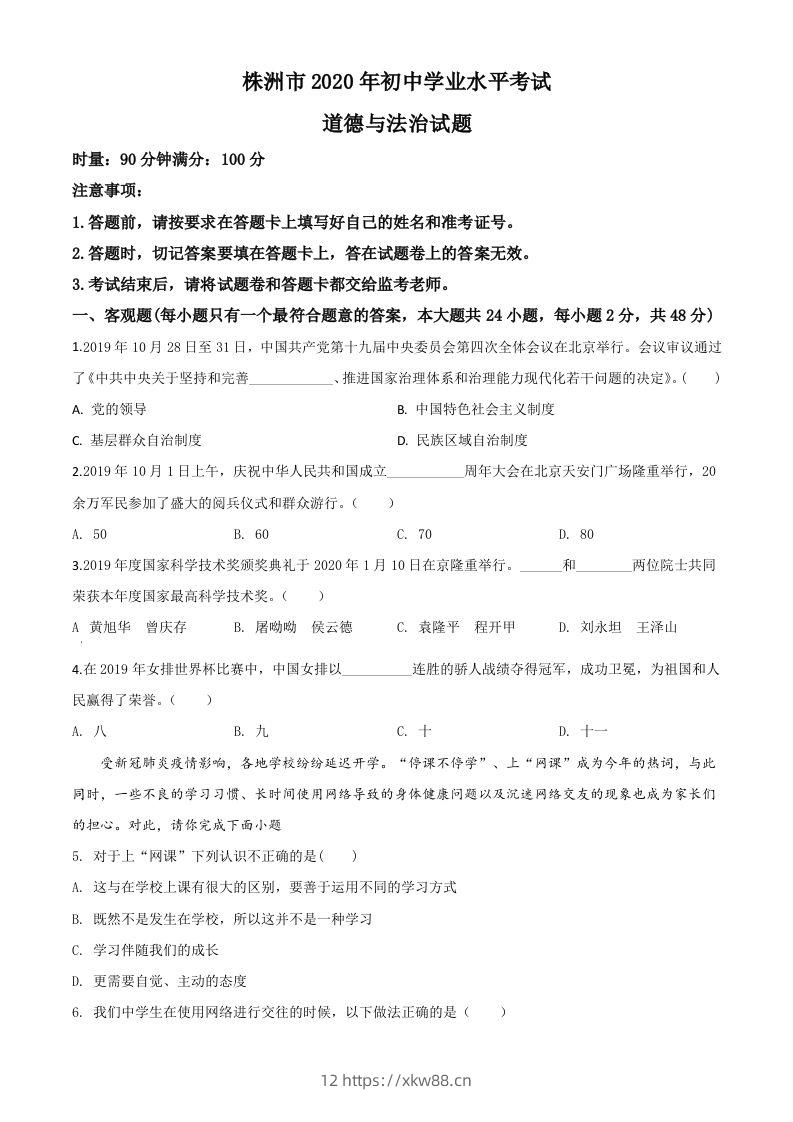 湖南省株洲市2020年中考道德与法治试题（空白卷）-佑学宝学科网