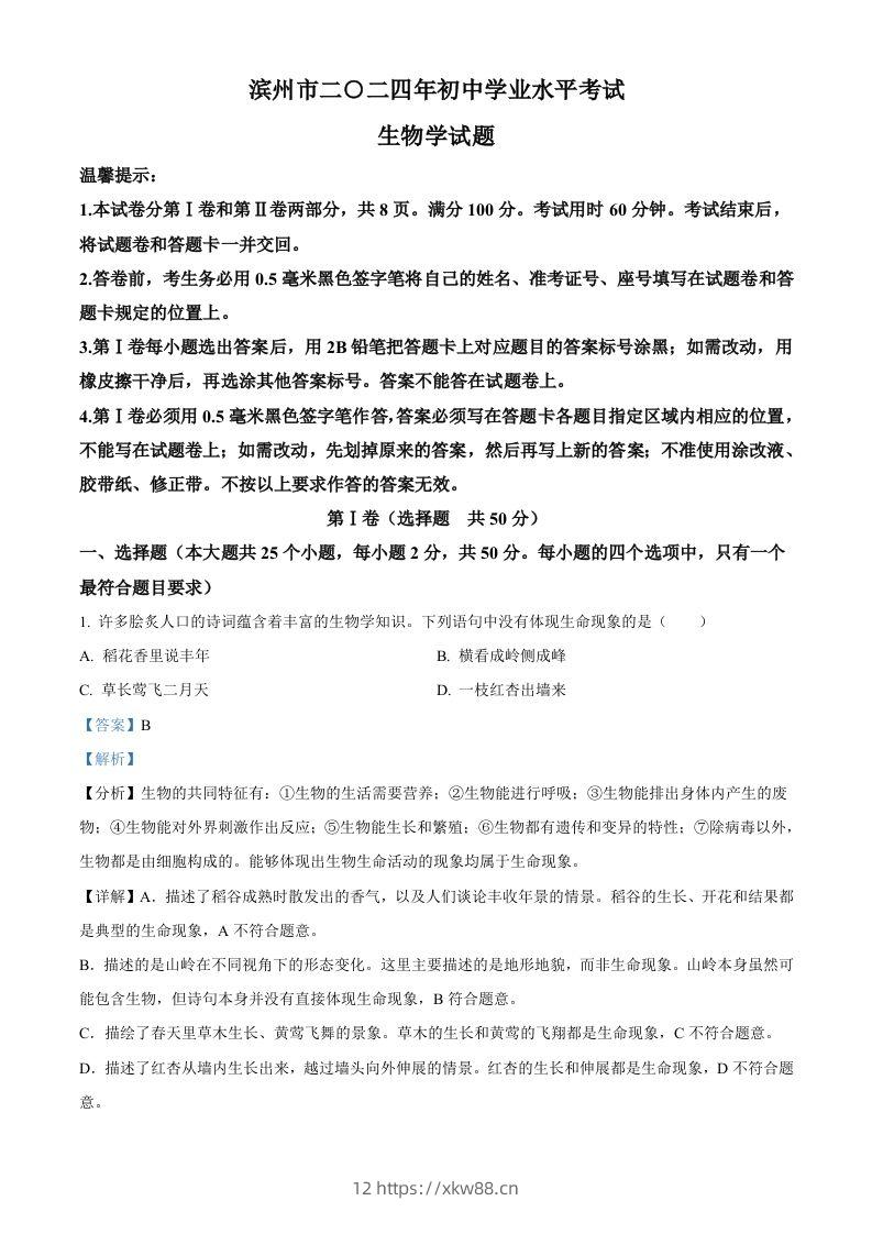 2024年山东省滨州市中考生物真题（含答案）-佑学宝学科网