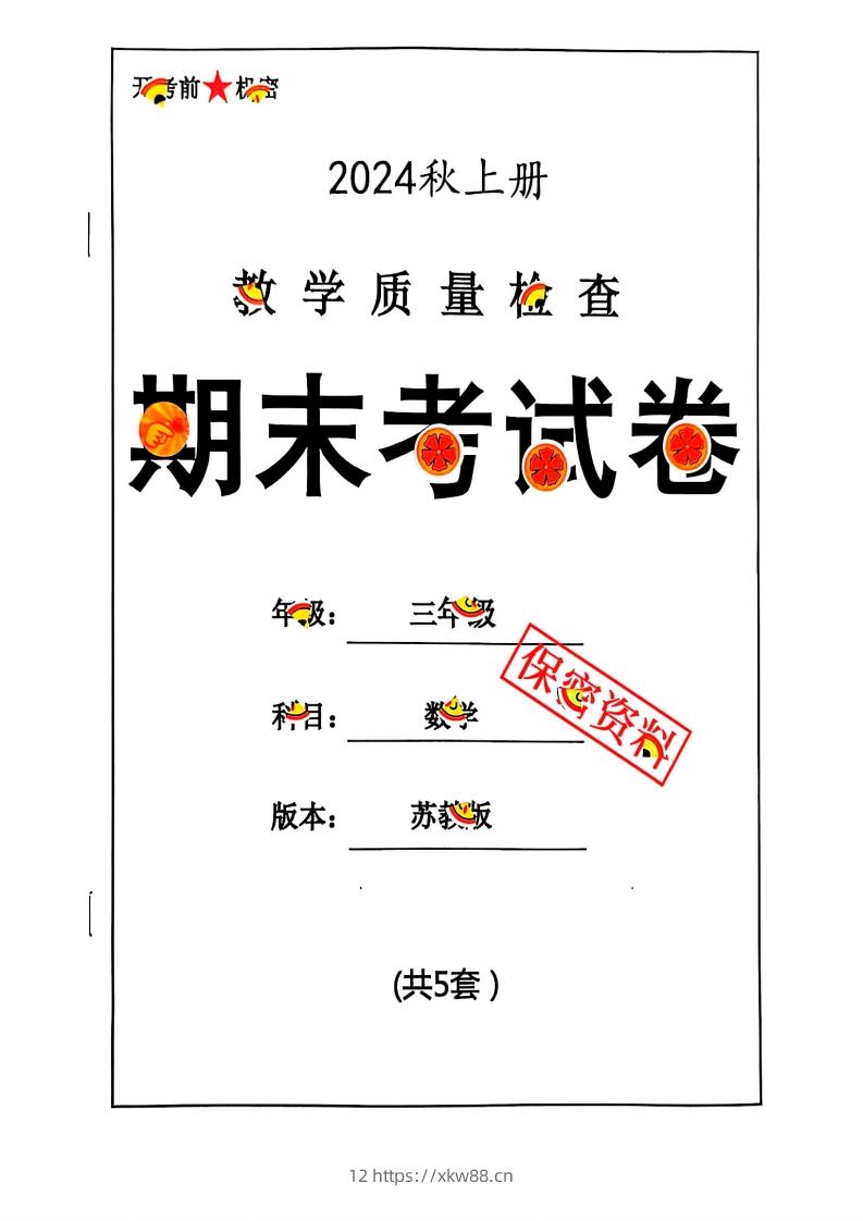 2024秋三上数学期末试卷苏教版-佑学宝学科网