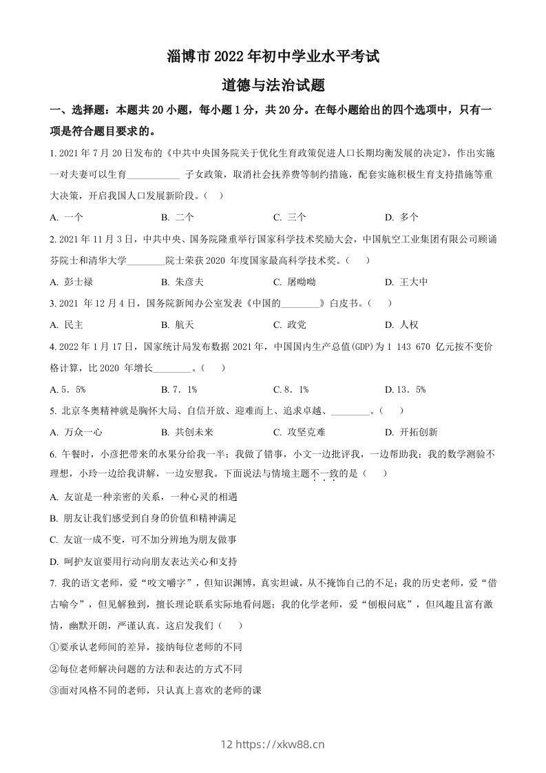 2022年山东省淄博市中考道德与法治真题（空白卷）-佑学宝学科网