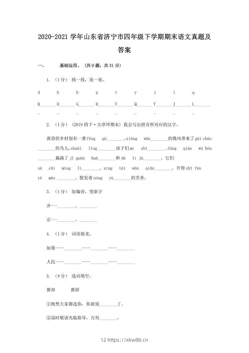 2020-2021学年山东省济宁市四年级下学期期末语文真题及答案(Word版)-佑学宝学科网