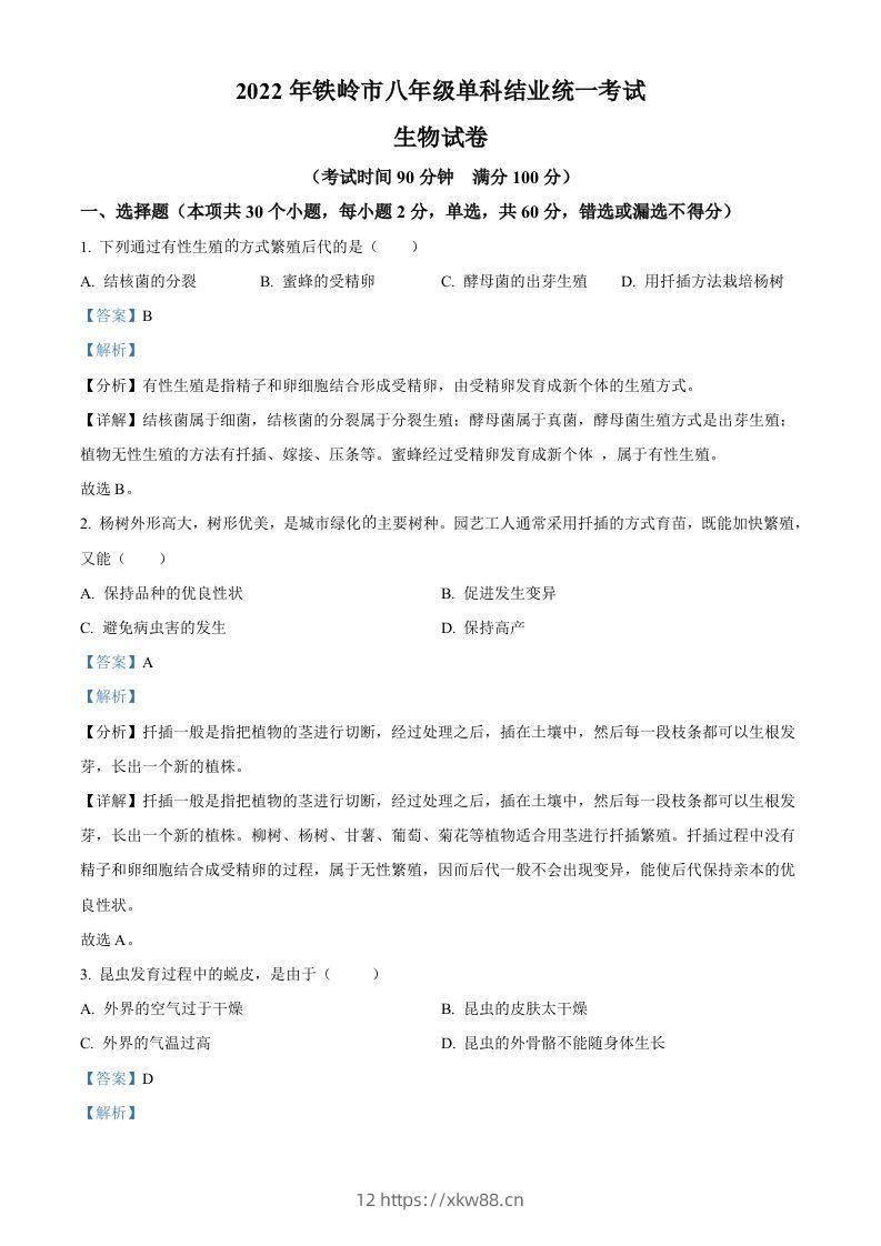 2022年辽宁省铁岭市中考生物真题（含答案）-佑学宝学科网