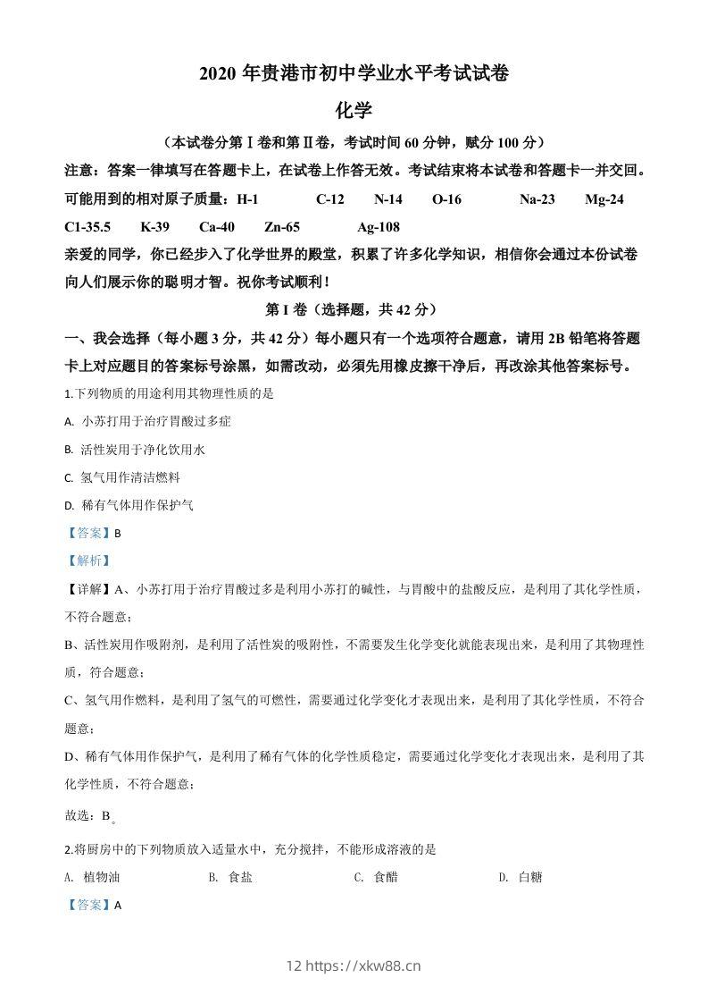 广西贵港市2020年中考化学试题（含答案）-佑学宝学科网