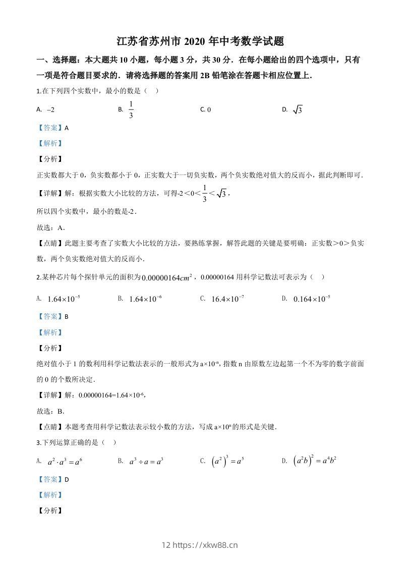 江苏省苏州市2020年中考数学试题（含答案）-佑学宝学科网