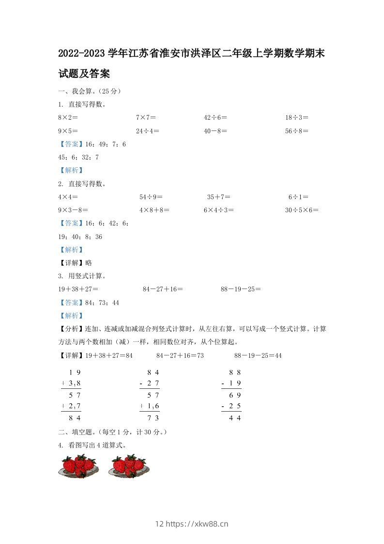 2022-2023学年江苏省淮安市洪泽区二年级上学期数学期末试题及答案(Word版)-佑学宝学科网