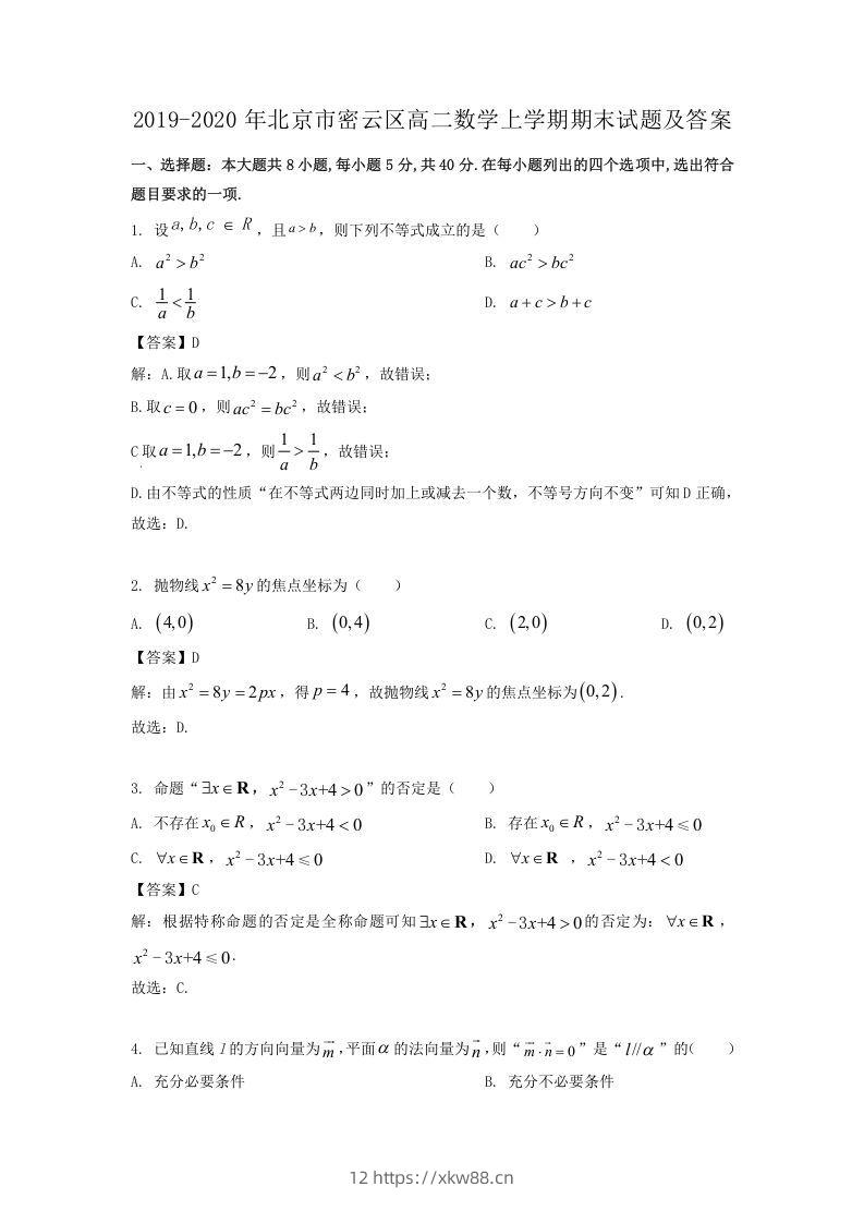 2019-2020年北京市密云区高二数学上学期期末试题及答案(Word版)-佑学宝学科网