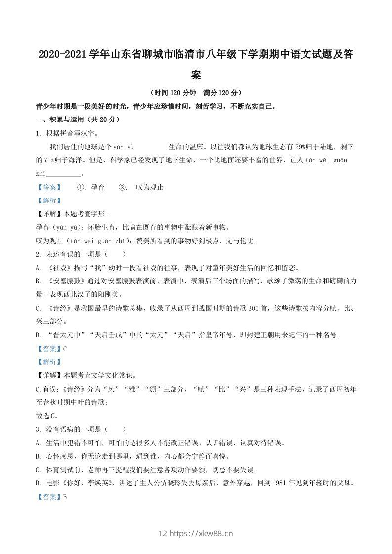 2020-2021学年山东省聊城市临清市八年级下学期期中语文试题及答案(Word版)-佑学宝学科网