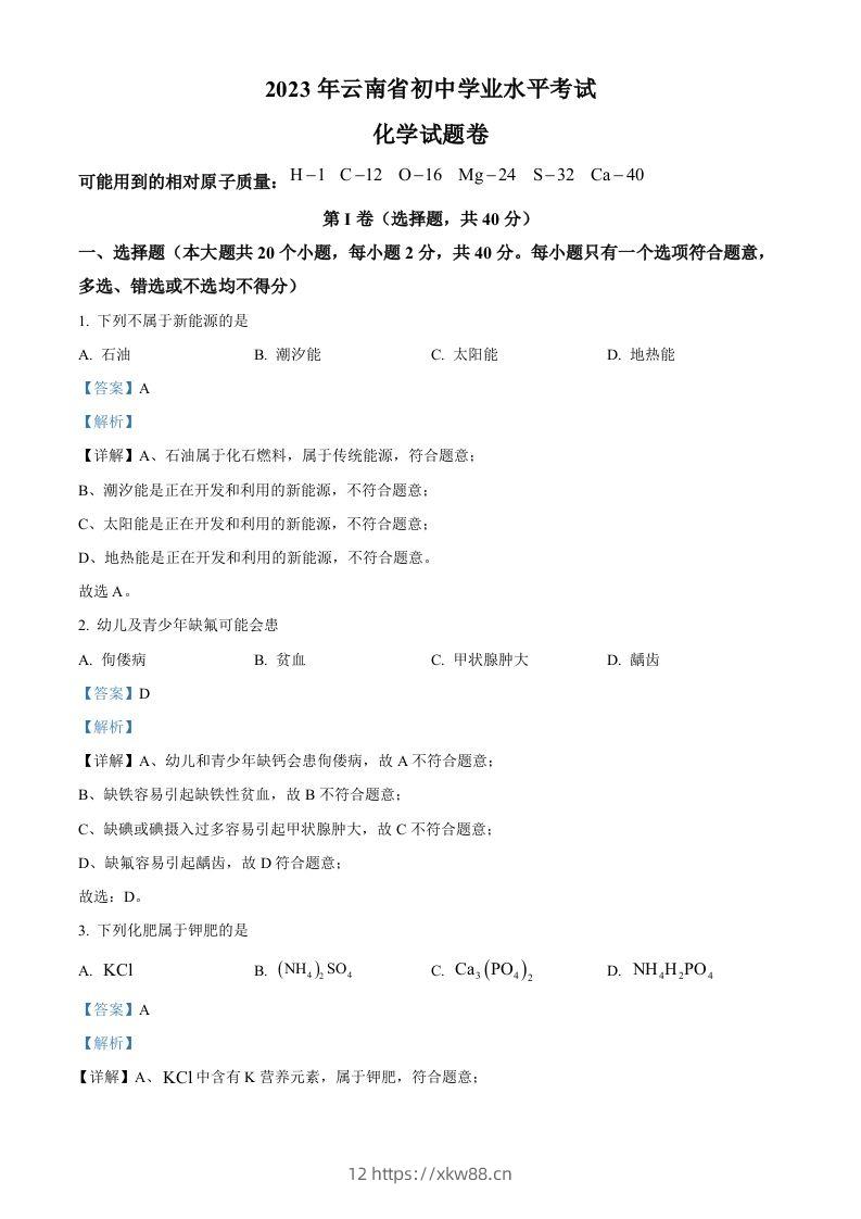 2023年云南省中考化学真题（含答案）-佑学宝学科网
