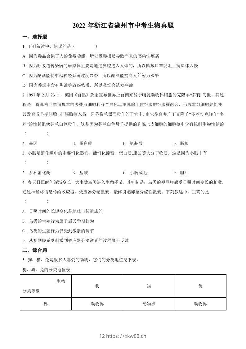 2022年浙江省湖州市中考生物真题（空白卷）-佑学宝学科网