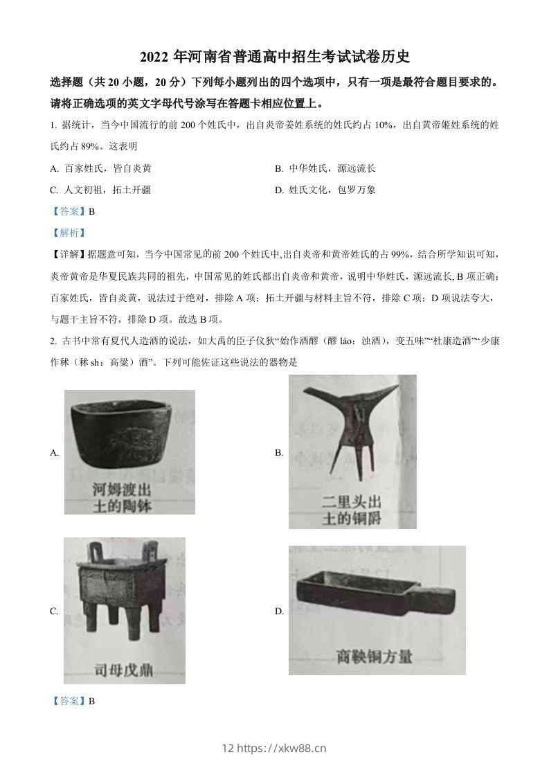 2022年河南省中考历史真题（含答案）-佑学宝学科网