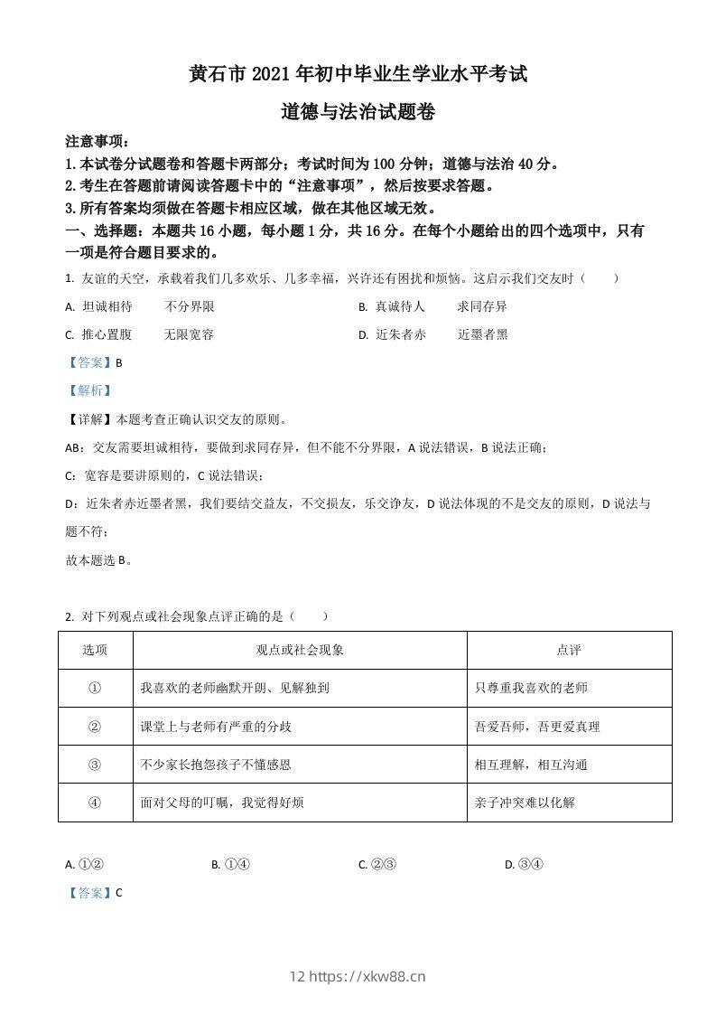 湖北省黄石市2021年中考道德与法治真题（含答案）-佑学宝学科网