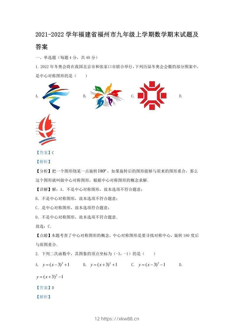 2021-2022学年福建省福州市九年级上学期数学期末试题及答案(Word版)-佑学宝学科网