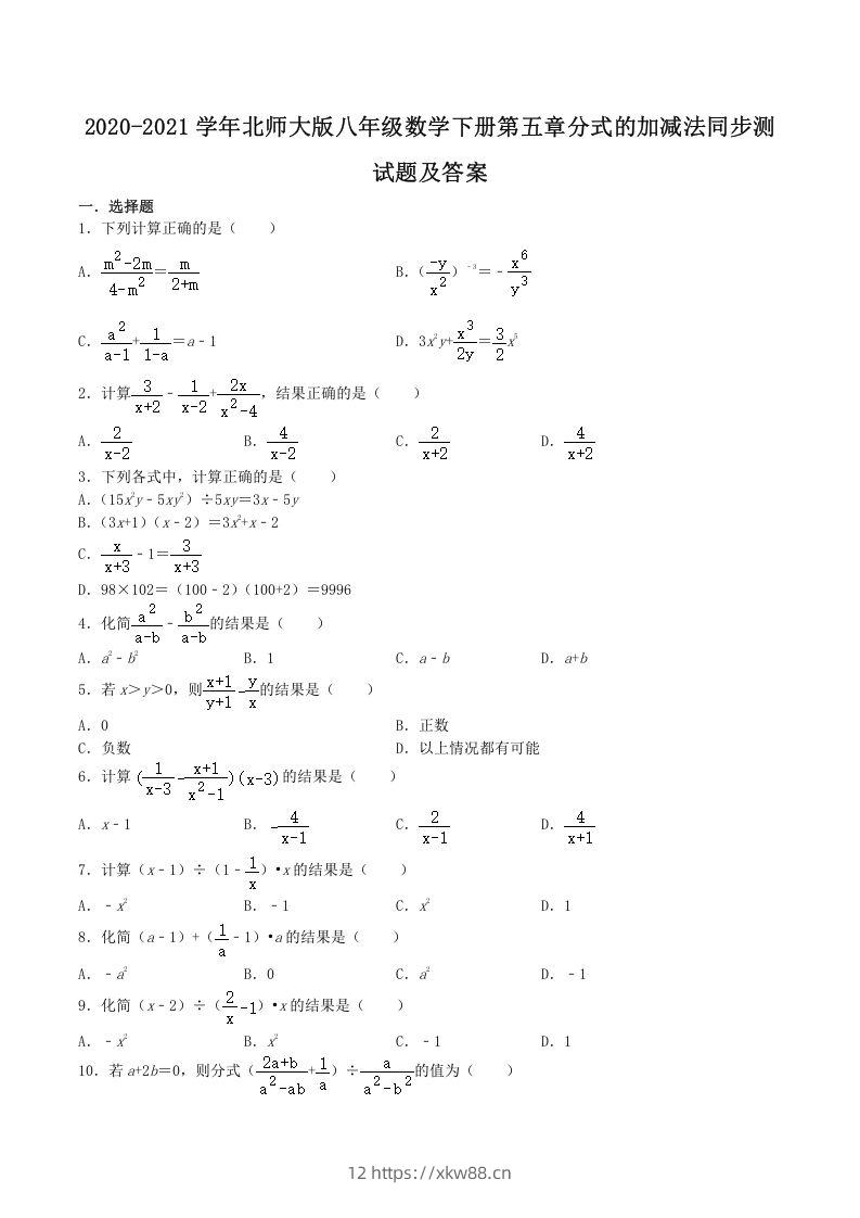 2020-2021学年北师大版八年级数学下册第五章分式的加减法同步测试题及答案(Word版)-佑学宝学科网