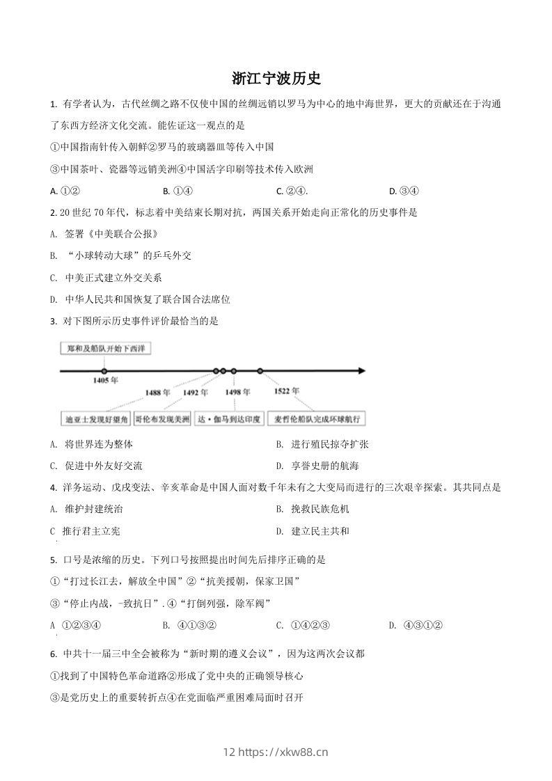 浙江省宁波市2021年中考历史试题（空白卷）-佑学宝学科网