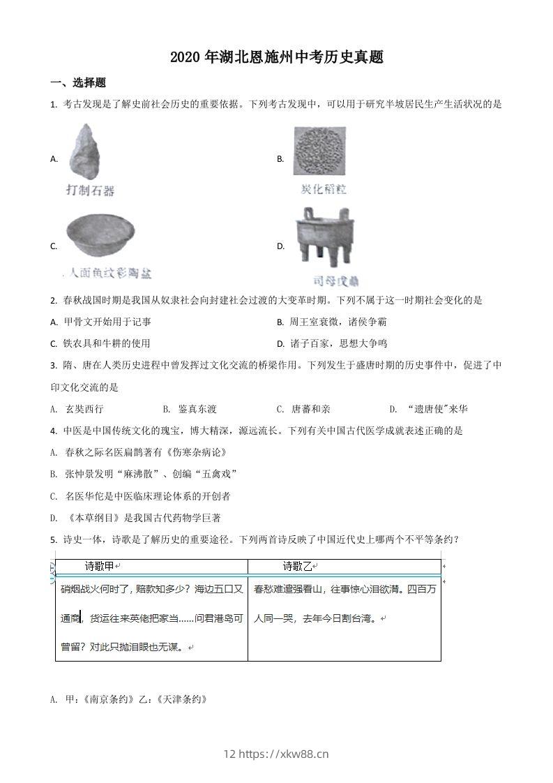 湖北省恩施州2020年中考历史试题（空白卷）-佑学宝学科网