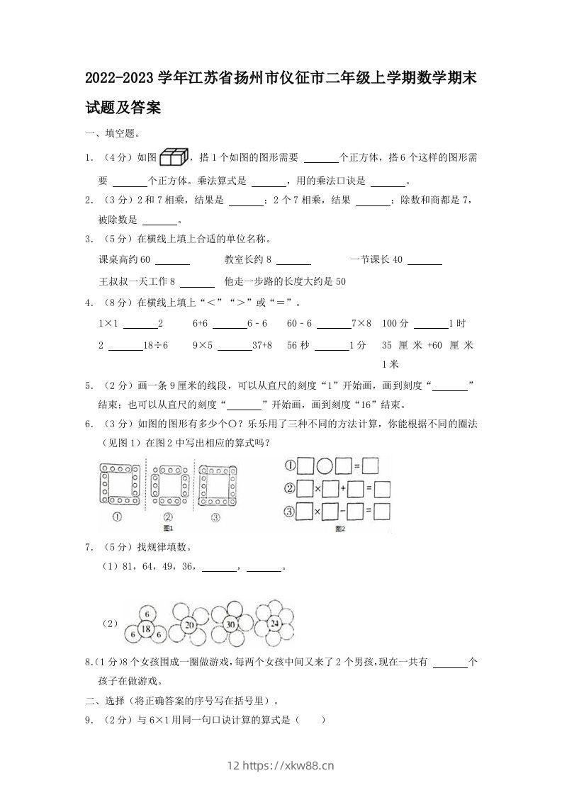 2022-2023学年江苏省扬州市仪征市二年级上学期数学期末试题及答案(Word版)-佑学宝学科网
