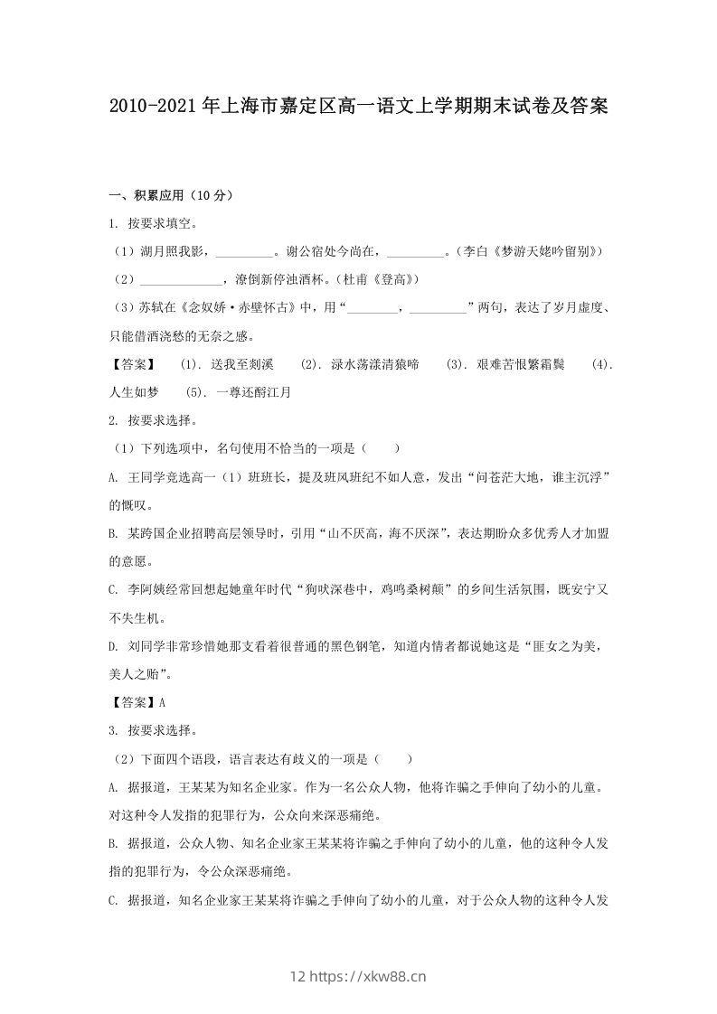 2020-2021年上海市嘉定区高一语文上学期期末试卷及答案(Word版)-佑学宝学科网