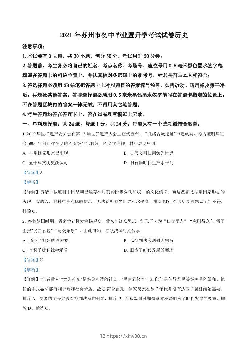 江苏省苏州市2021年中考历史试题（含答案）-佑学宝学科网