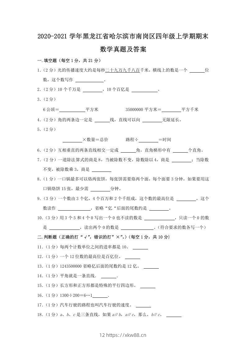 2020-2021学年黑龙江省哈尔滨市南岗区四年级上学期期末数学真题及答案(Word版)-佑学宝学科网