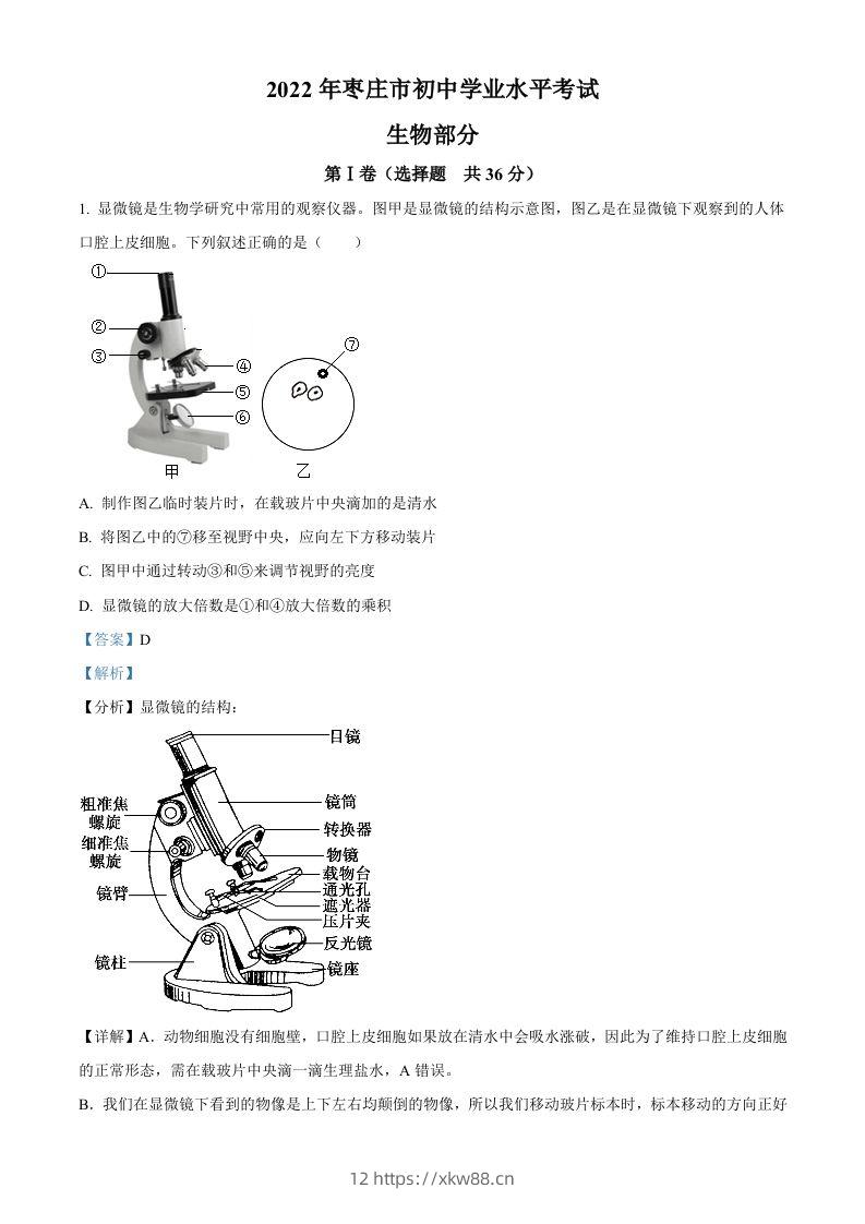 2022年山东省枣庄市中考生物真题（含答案）-佑学宝学科网